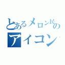 とあるメロン民のアイコン決め（）