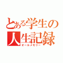 とある学生の人生記録（オールメモリー）