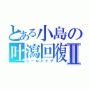 とある小島の吐瀉回復Ⅱ（シールドケグ）