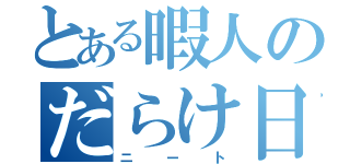 とある暇人のだらけ日常（ニート）