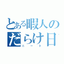 とある暇人のだらけ日常（ニート）