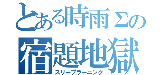 とある時雨Σの宿題地獄（スリープラーニング）