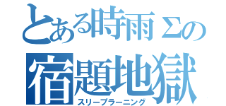 とある時雨Σの宿題地獄（スリープラーニング）