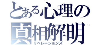 とある心理の真相解明（リベレーションズ）