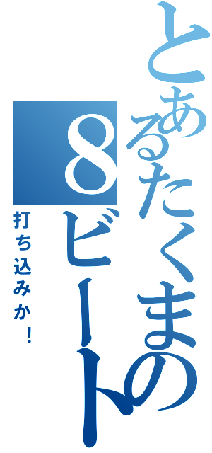 とあるたくまの８ビート（打ち込みか！）