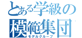 とある学級の模範集団（モデルグループ）