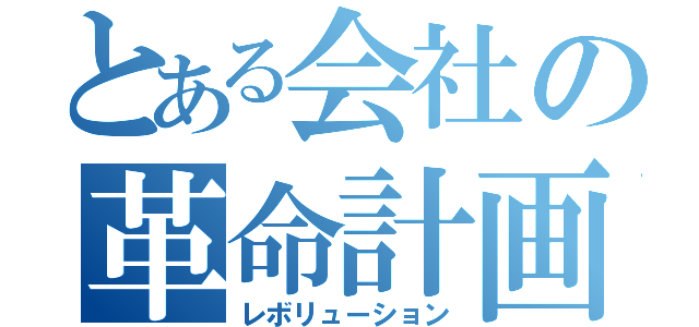 とある会社の革命計画（レボリューション）