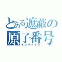 とある遮蔽の原子番号ＸＩＩＩ（インデックス）