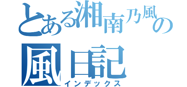 とある湘南乃風の風日記（インデックス）