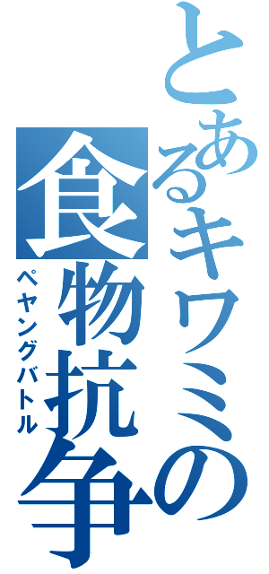 とあるキワミの食物抗争（ペヤングバトル）