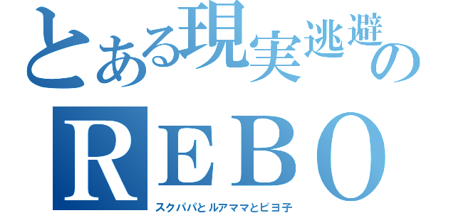 とある現実逃避者のＲＥＢＯＲＮ！（スクパパとルアママとピヨ子）