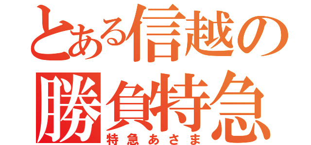 とある信越の勝負特急（特急あさま）