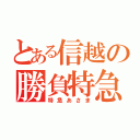 とある信越の勝負特急（特急あさま）