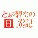 とある碧空の日　常記録（カス日記）