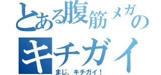 とある腹筋メガネのキチガイ記（まじ、キチガイ！）