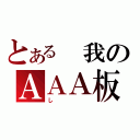 とある 我のＡＡＡ板（し）