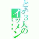 とある３人のイツメン（翔平、瞬、舞）