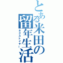 とある米田の留年生活（ネクストイヤー）