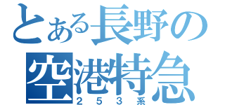 とある長野の空港特急（２５３系）