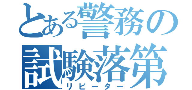 とある警務の試験落第（リピーター）