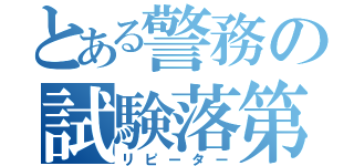 とある警務の試験落第（リピーター）