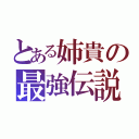 とある姉貴の最強伝説（）