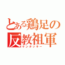 とある鶏足の反教祖軍（ケンタッキー）