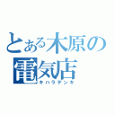 とある木原の電気店（キハラデンキ）