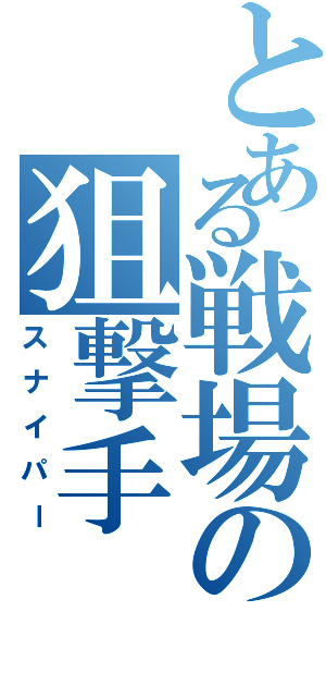 とある戦場の狙撃手（スナイパー）