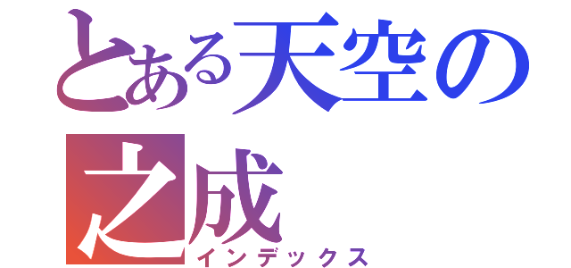 とある天空の之成（インデックス）