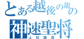 とある越後の龍の神速聖将（上杉謙信）