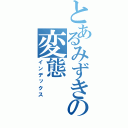 とあるみずきの変態（インデックス）