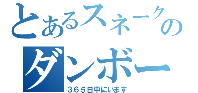 とあるスネークのダンボール（３６５日中にいます）