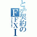 とある契約のＦＦＸＩ（ファイナルファンタジ－）