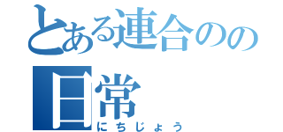 とある連合のの日常（にちじょう）