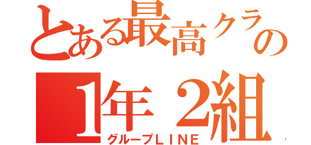 とある最高クラの１年２組（グループＬＩＮＥ）