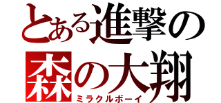 とある進撃の森の大翔（ミラクルボーイ）