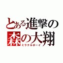 とある進撃の森の大翔（ミラクルボーイ）