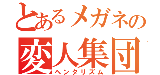 とあるメガネの変人集団（ヘンタリズム）