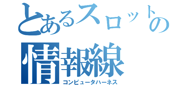 とあるスロットの情報線（コンピュータハーネス）