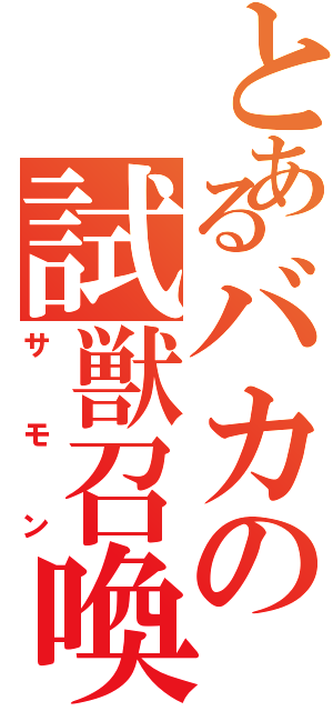 とあるバカの試獣召喚Ⅱ（サモン）