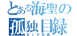 とある海聖の孤独目録（ボッチ目録）