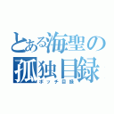 とある海聖の孤独目録（ボッチ目録）