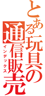 とある玩具の通信販売（インデックス）