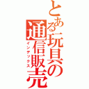 とある玩具の通信販売（インデックス）