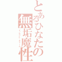 とあるひなたの無垢魔性（イノセント・チャーム）