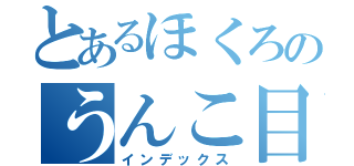 とあるほくろのうんこ目録（インデックス）