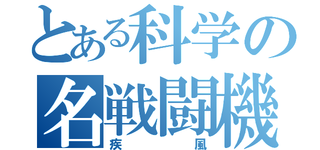 とある科学の名戦闘機（疾風）