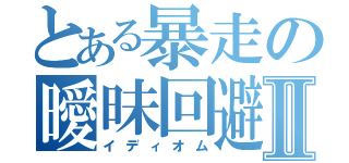 とある暴走の曖昧回避Ⅱ（イディオム）