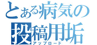 とある病気の投稿用垢（アップロード）